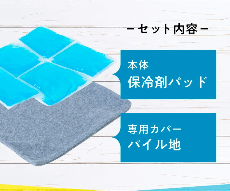 セット内容　本体　保冷パッド　専用カバーパイル地