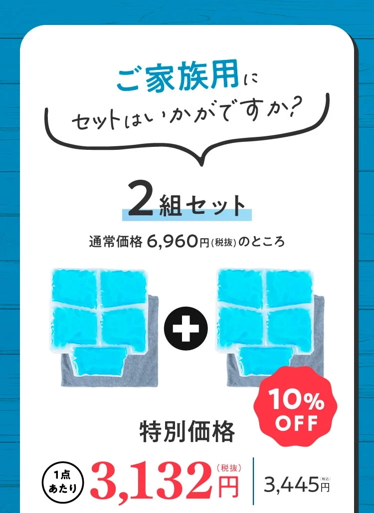 ご家族用にセットはいかがですか