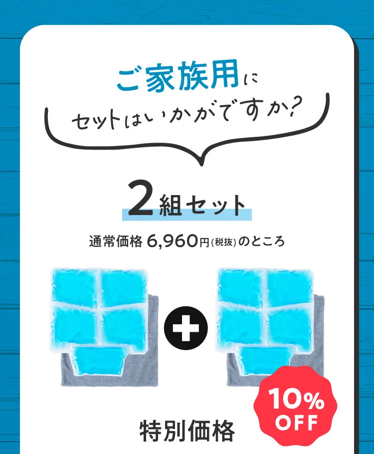 ご家族用にセットはいかがですか