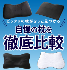 ピッタリの枕がきっと見つかる 自慢の枕を徹底比較
