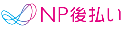 NP後払い