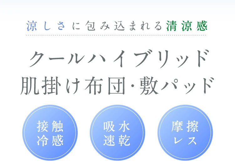 涼しさに包み込まれる清涼感 クールハイブリッド肌掛け布団・敷パッド