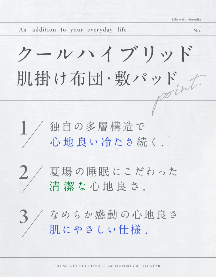 クールハイブリッド肌掛け布団・敷パッド 3つのポイント