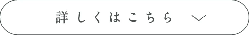 詳しくはこちら