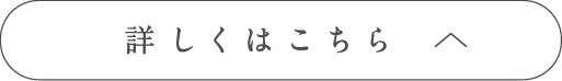 詳しくはこちら