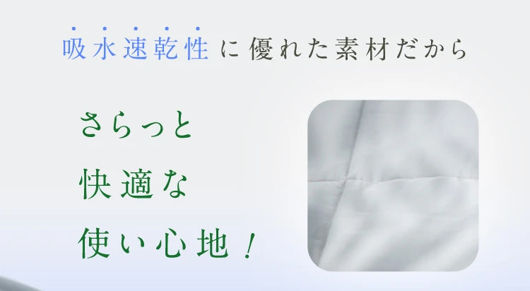 吸水速乾に優れた素材だからさらっと快適な使い心地