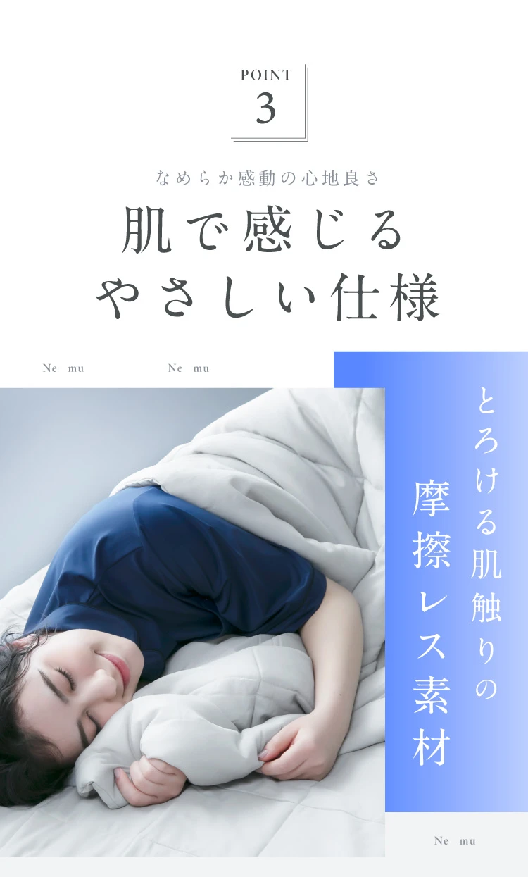 肌で感じるやさしい仕様 とろける肌触りの摩擦レス素材