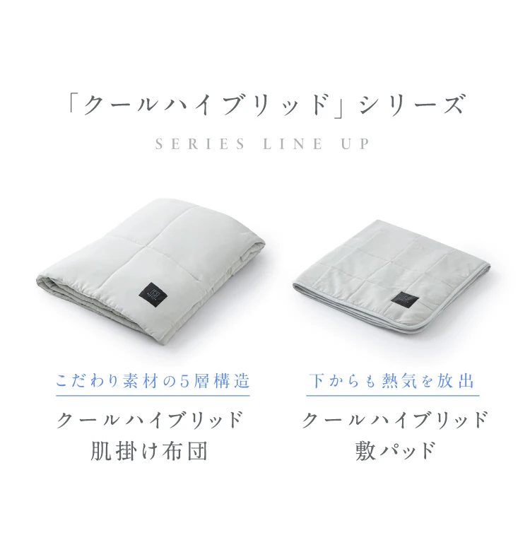 クールハイブリッドシリーズ クールハイブリッド肌掛け布団・クールハイブリッド敷パッド