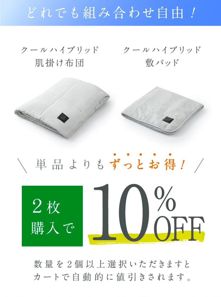 クールハイブリッド肌掛け布団・敷パッド 2点セットご購入で10％OFF