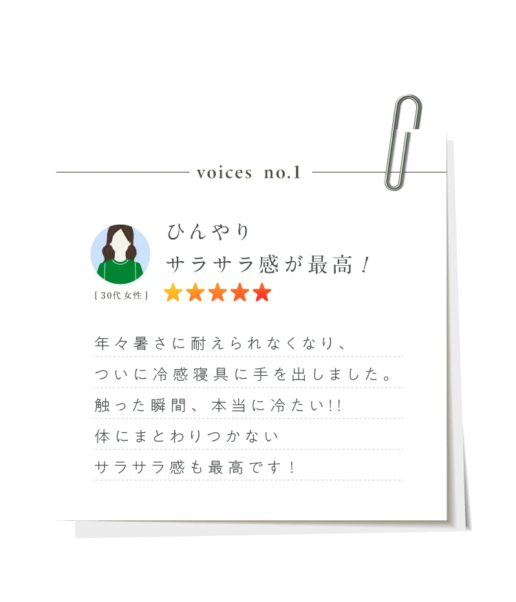 ひんやりサラサラ感が最高!