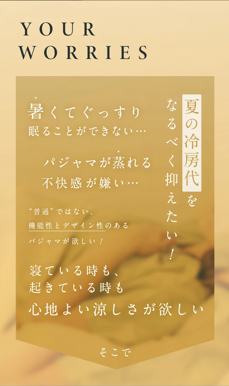 暑くてぐっすり眠ることができない…夏の冷房代をなるべく抑えたい！