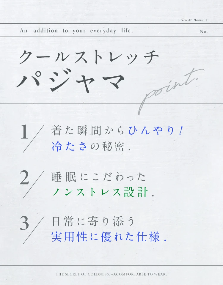 着た瞬間からひんやり！冷たさの秘密 睡眠にこだわったノンストレス設計 日常に寄り添う実用背に優れた仕様