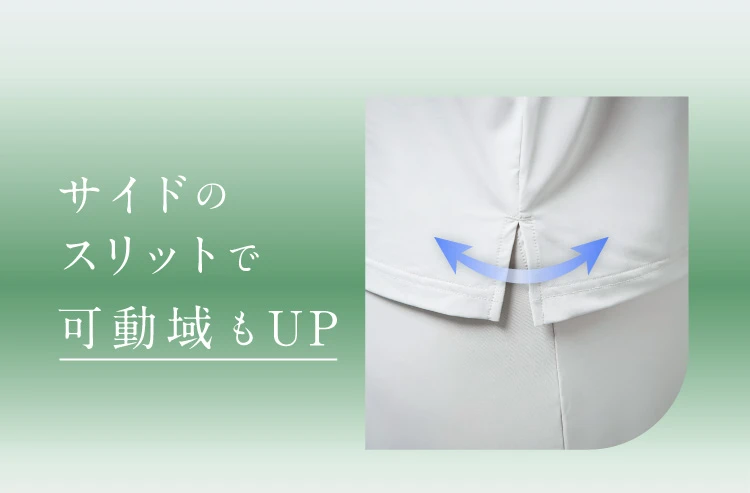 サイドのスリットで可動域もUP