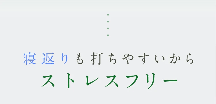 寝返りも打ちやすいからストレスフリー