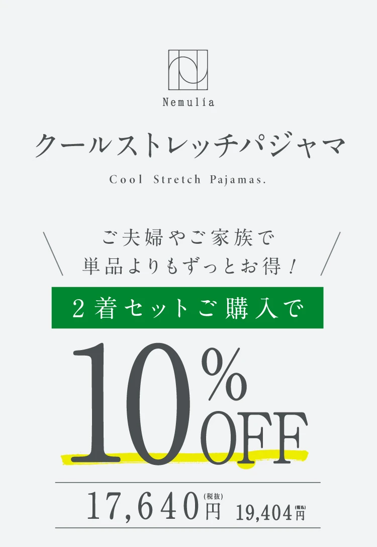 2着セットご購入で10％OFF