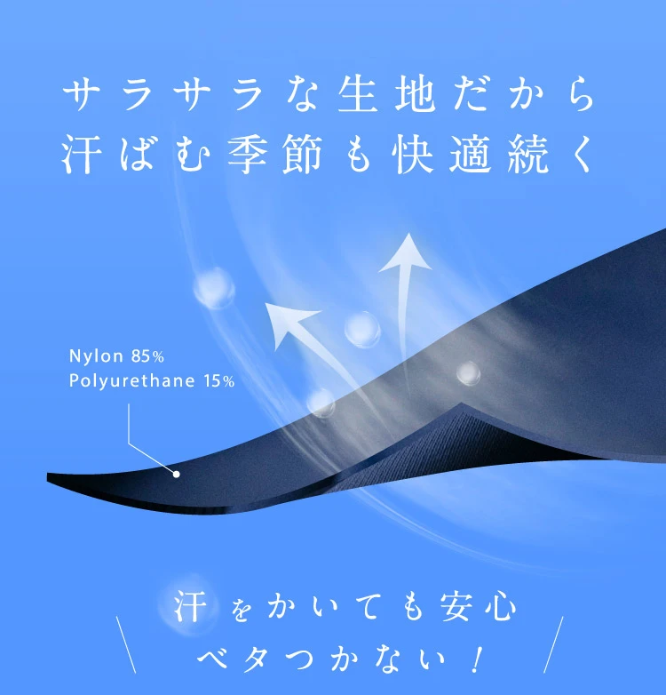 サラサラな生地だから、汗ばむ季節も快適続く