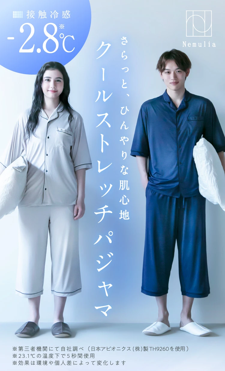 さらっと、ひんやりな肌心地