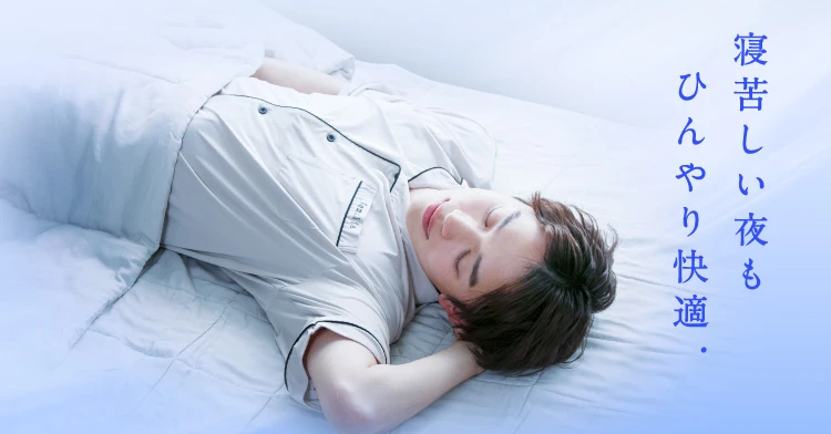 寝苦しい夜もひんやり快適