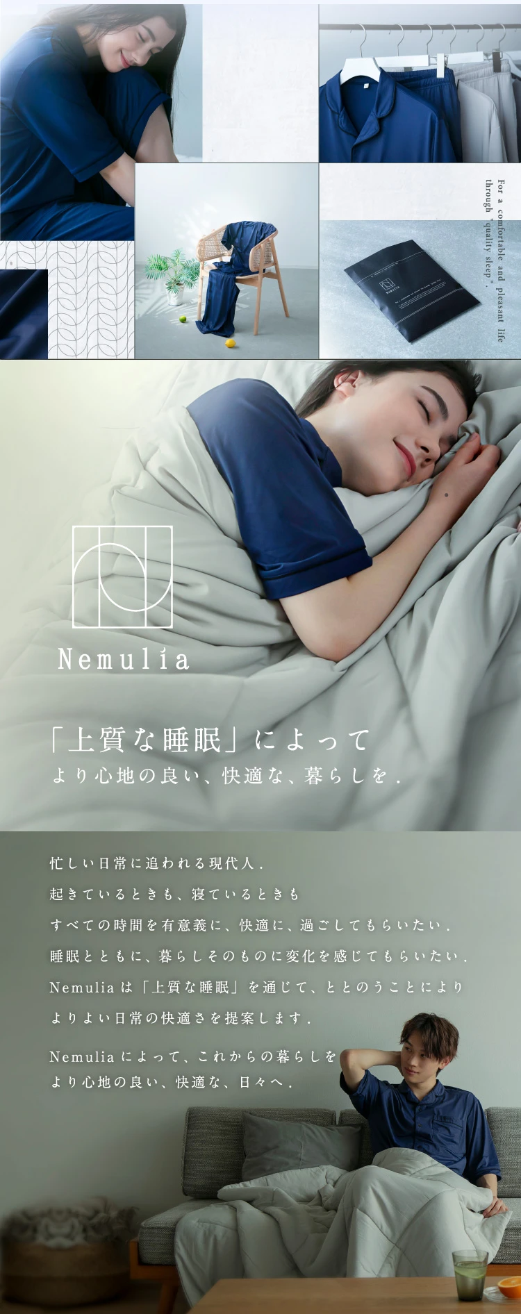 「上質な睡眠」によってより心地の良い、快適な、暮らしを。