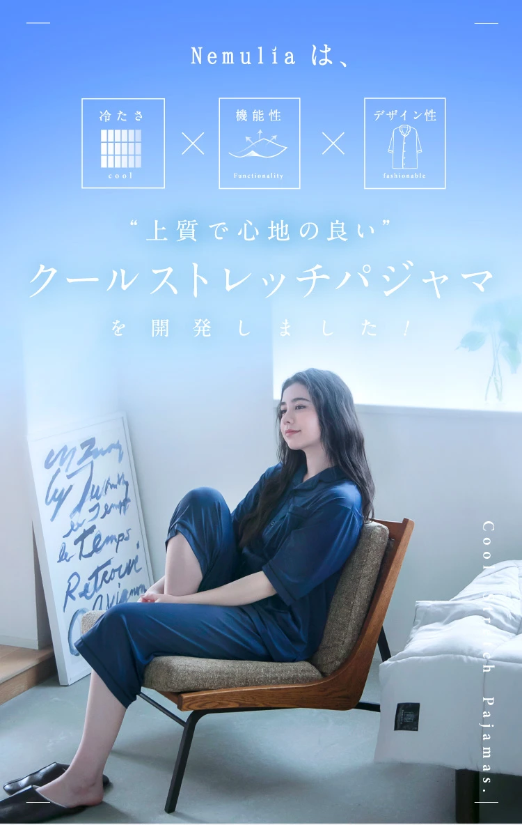 上質で心地の良いクールストレッチパジャマを開発しました