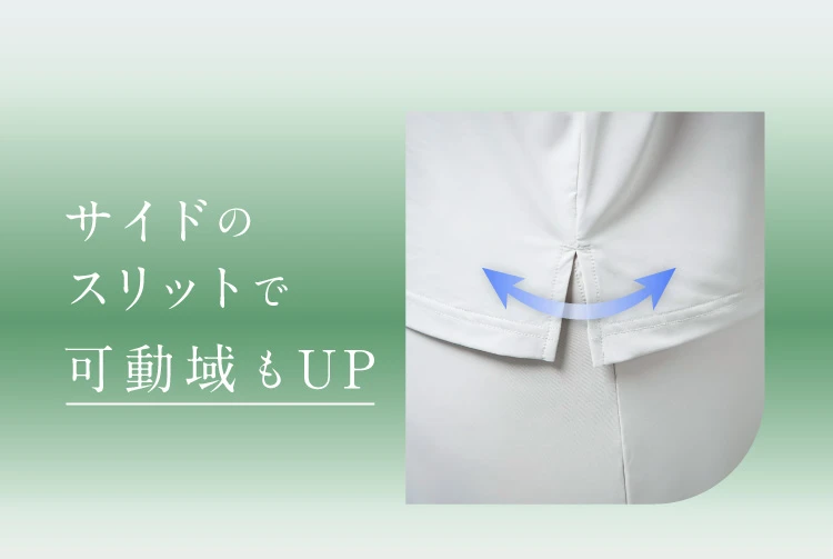 サイドのスリットで可動域もUP