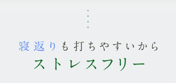 寝返りも打ちやすいからストレスフリー