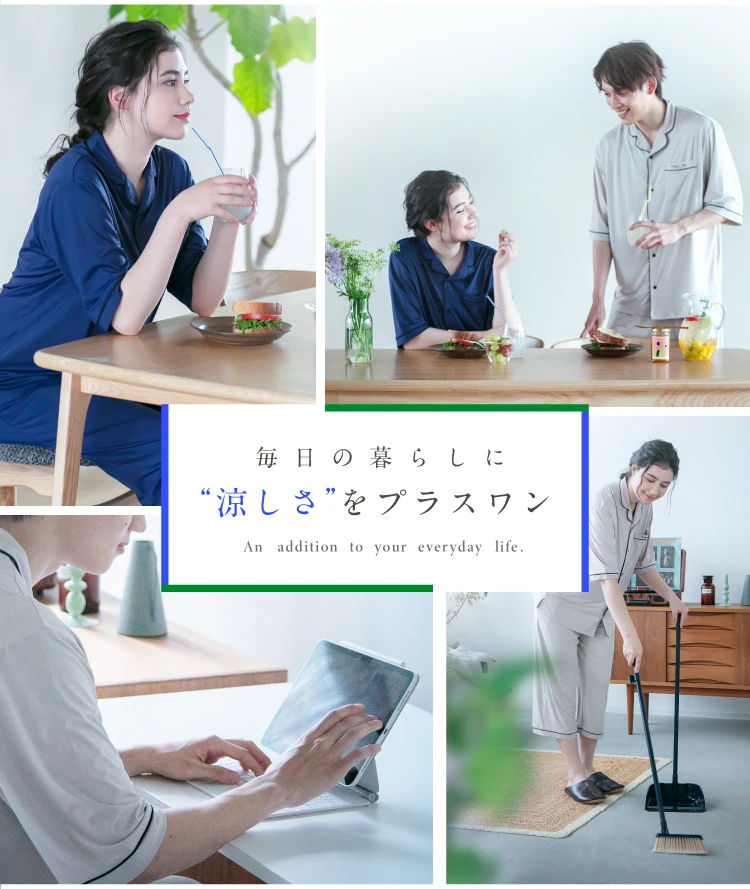 毎日の暮らしに涼しさをプラスワン