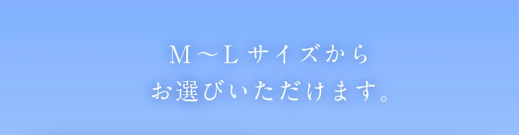 M-Lサイズからお選びいただけます