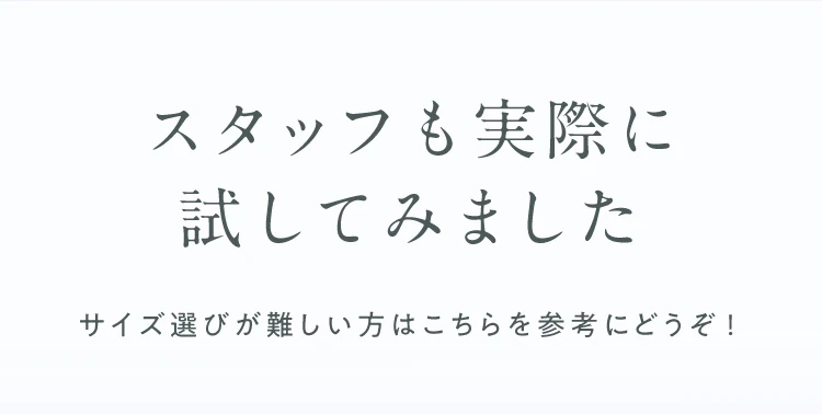 スタッフも実際に試してみました