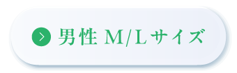 男性M、Lサイズ