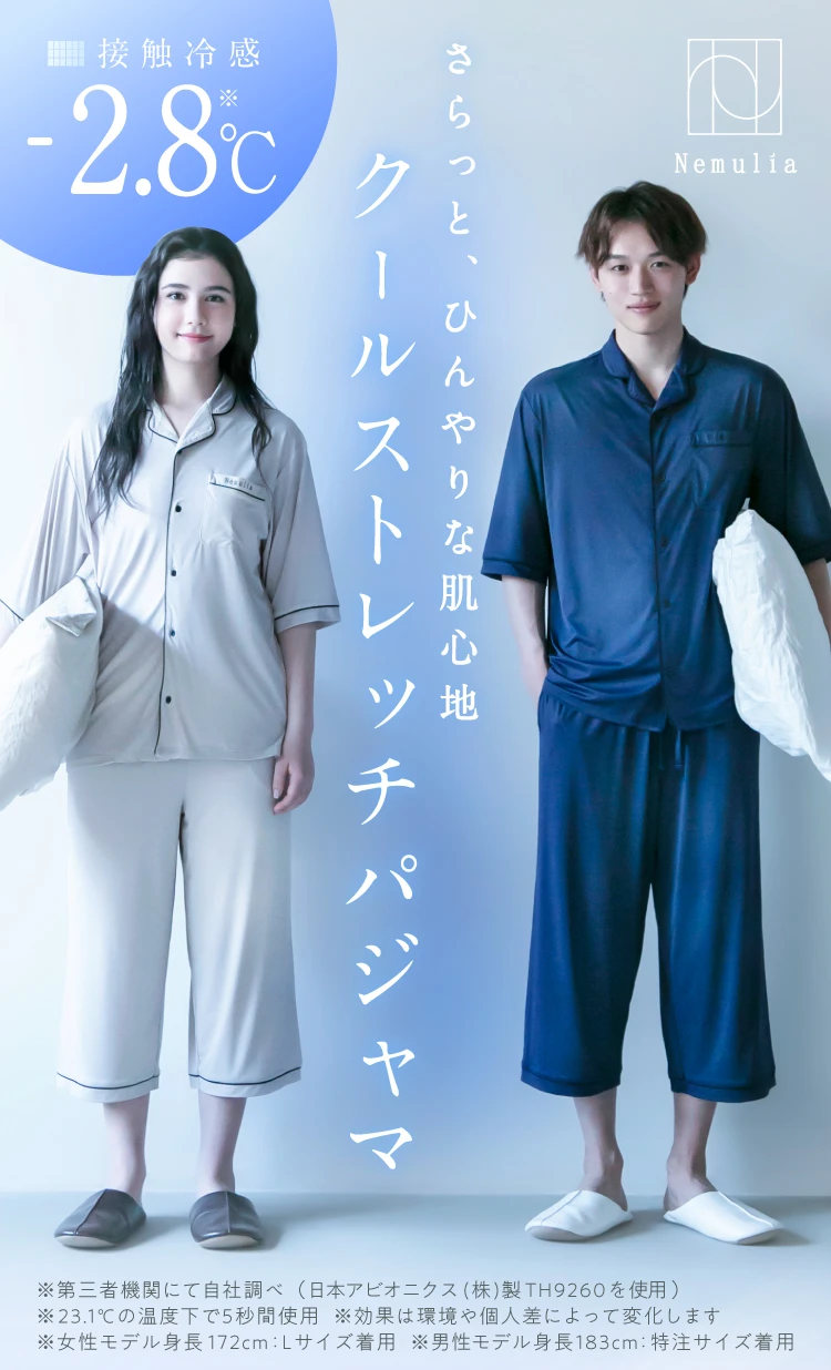 公式】クールストレッチパジャマ Nemulia（ネムリア） | 快眠専門