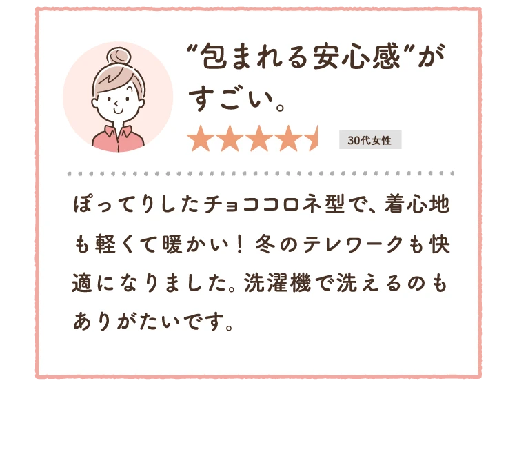 包まれる安心感がすごい