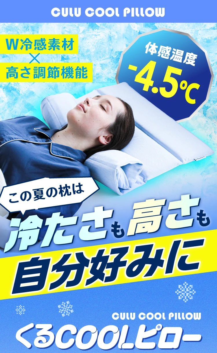 体感温度-4.5℃！W冷感素材×高さ調整機能が搭載。この夏は冷たさも高さも自分好みに！