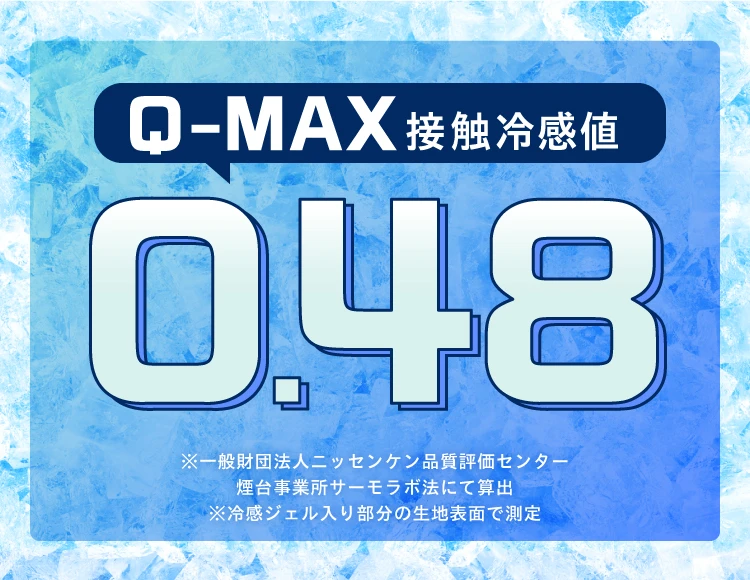 Q-MAX接触冷感値 0.48