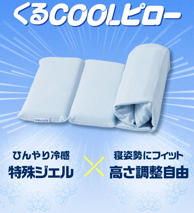 ひんやり冷感特殊ジェル×寝姿勢にフィット高さ調整自由