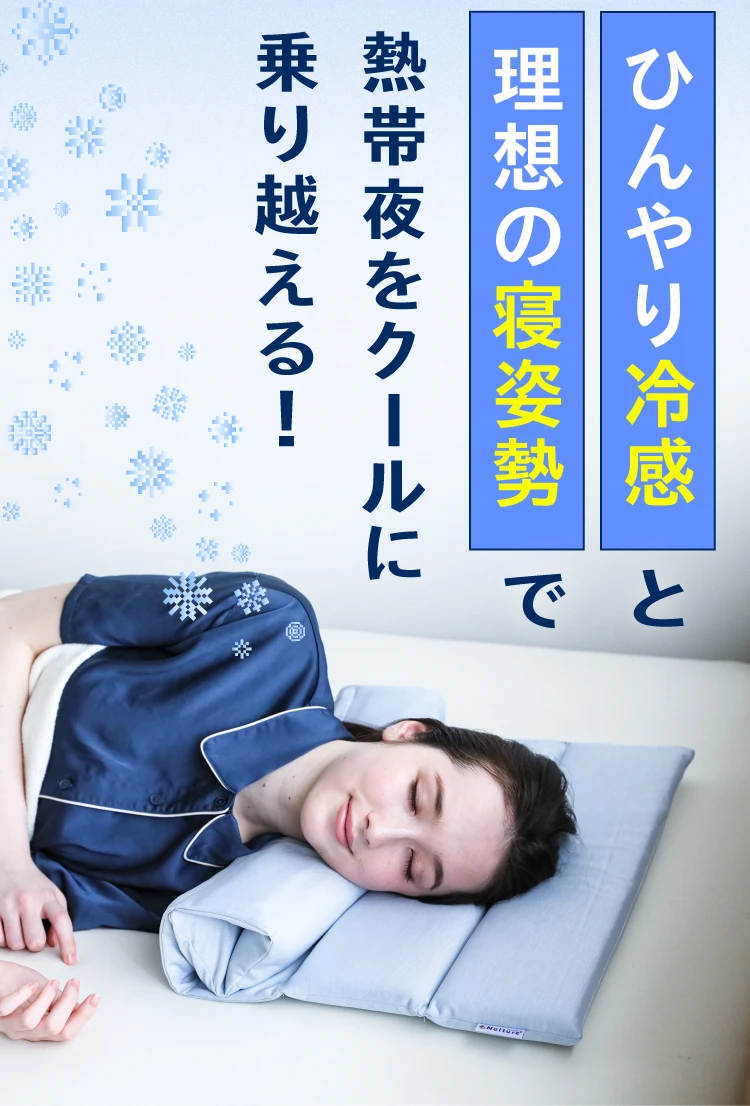 ひんやり冷感と理想の寝姿勢で熱帯夜をクールに乗り越える