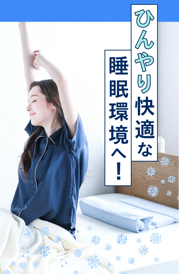 ひんやり快適な睡眠環境へ