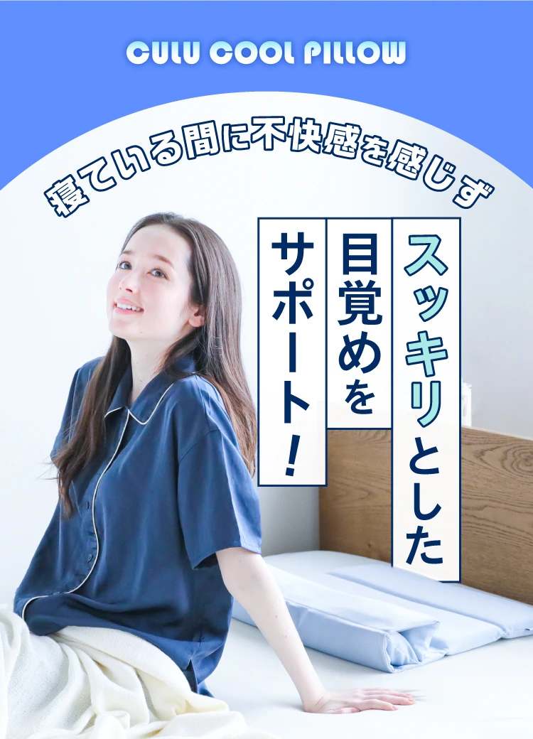 スッキリとした目覚めをサポート