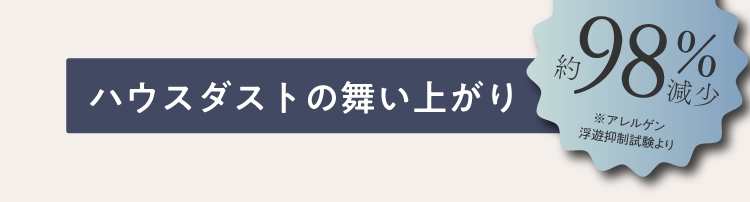 ハウスダストの舞い上がり98%減