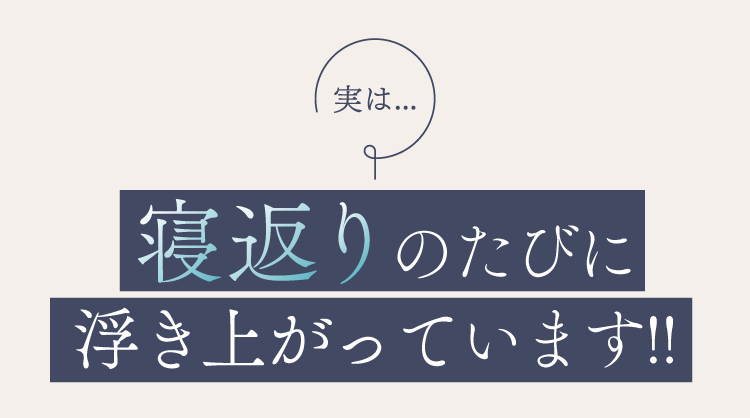 実は…寝返りのたびに浮き上がっています!!