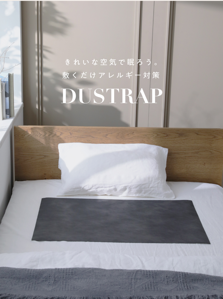 きれいな空気で眠ろう。敷くだけアレルギ対策 DUSTRAP