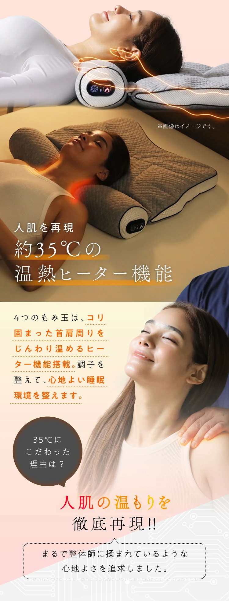 約35℃の温熱ヒーター機能で人肌のぬくもりを再現