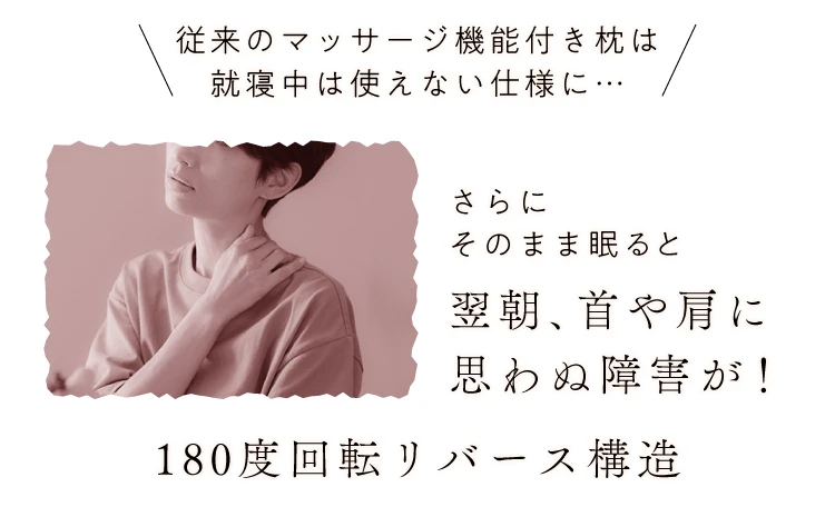 従来のマッサージ機能付き枕は就寝中は使えない仕様に