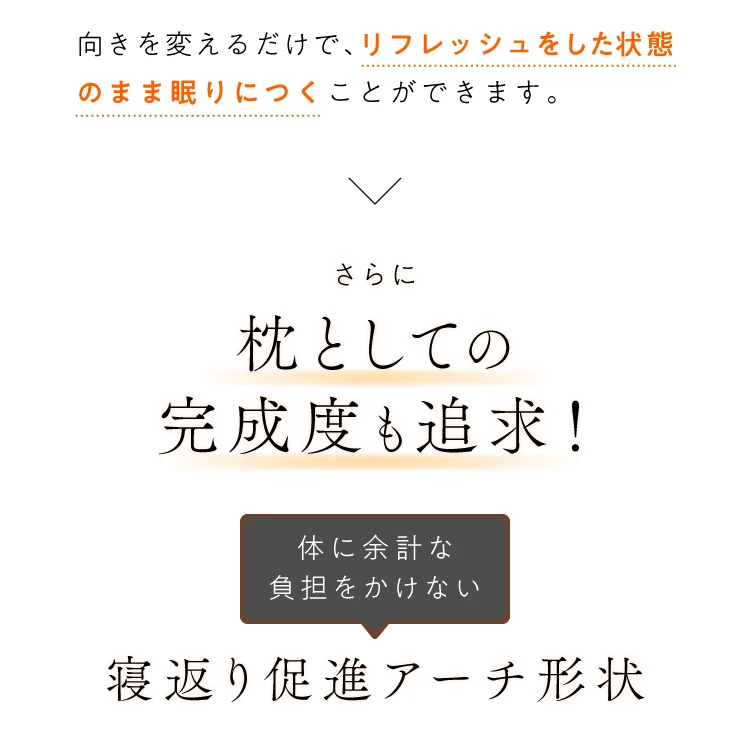 向きを変えるだけで、リフレッシュした状態のまま眠りにつくことができます