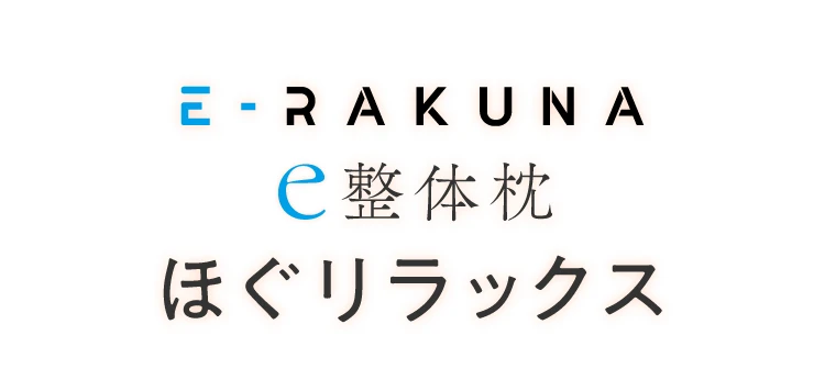 e整体枕ほぐリラックス