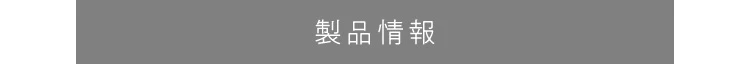 製品情報