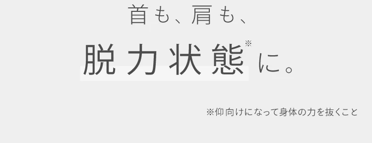 首も、肩も、脱力状態に