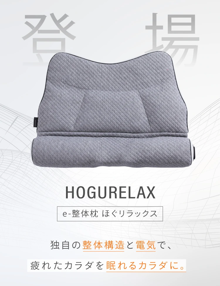 e整体枕ほぐリラックス E-RAKUNA（イーラクナ）｜予約商品（7月