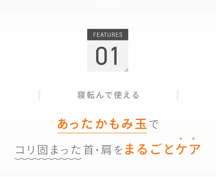 01.あったかもみ玉でコリ固まった首・肩をまるごとケア