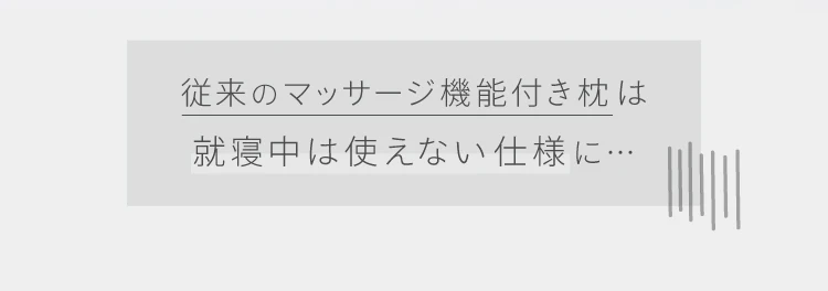 従来のマッサージ機能付き枕は睡眠中は使えない仕様に